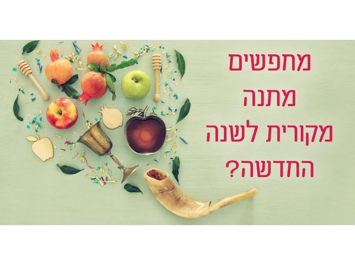 מחפשים מתנה מקורית לשנה החדשה?
