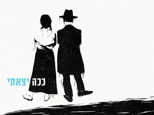 איור גרפיקה בשחור לבן זוג חרדי במבט מהגב עם כיתוב ככה יצאתי