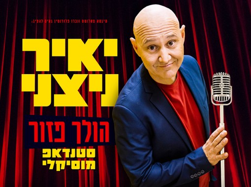 יאיר ניצני ליד הפסנתר