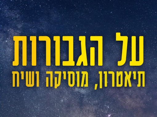 כיתוב שם המופכ על רקע דימוי שמיים זרועי כוכבים