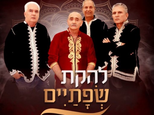להקת שפתיים