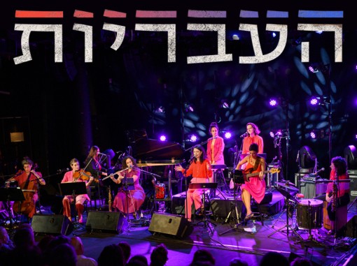 העבריות על הבמה