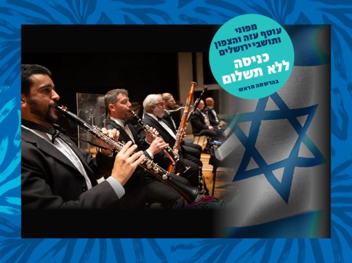 הסימפונית על הבמה