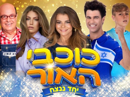 משתתפי המופע