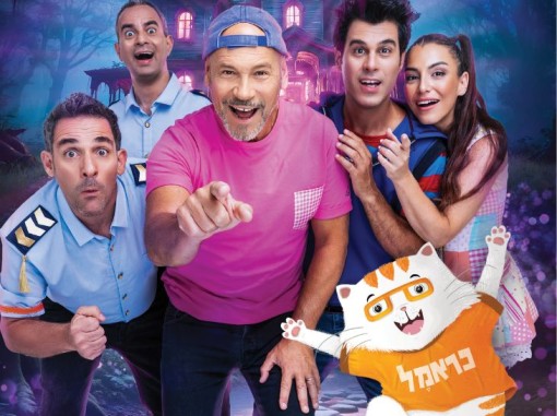 משתתפי ההצגה