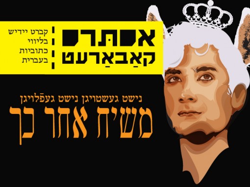 נישט געשטויגן נישט געפֿלויגן / משיח אחר כך - עונה חדשה באסתּרס קאַבאַרעט