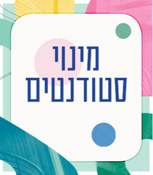סטודנטים