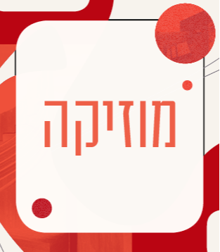 מוזיקה