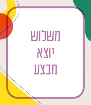 משלוש יוצא מבצע