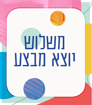 משלוש יוצא מבצע
