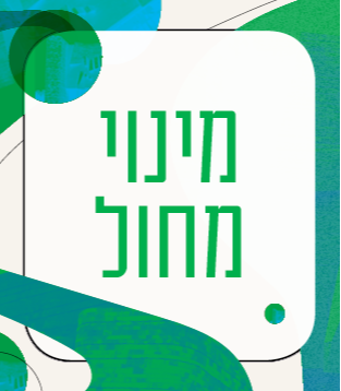 מינוי מחול