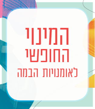 המינוי החופשי לאומנויות הבמה 2026/27