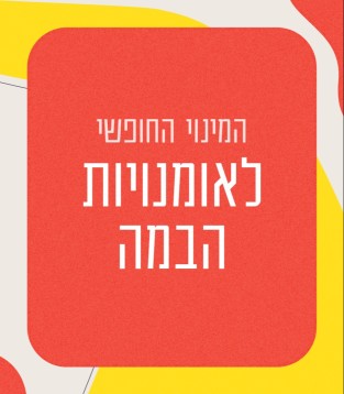 המינוי החופשי לאומנויות הבמה 2025/26