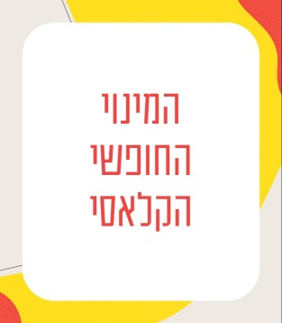המינוי החופשי הקלאסי