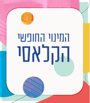 המינוי החופשי הקלאסי