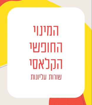 המינוי החופשי הקלאסי – שורות עליונות