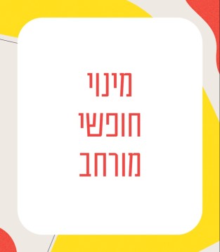 מינוי חופשי מורחב