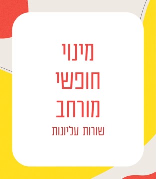 מינוי חופשי מורחב – שורות עליונות
