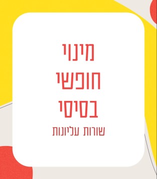 מינוי חופשי בסיסי – שורות עליונות
