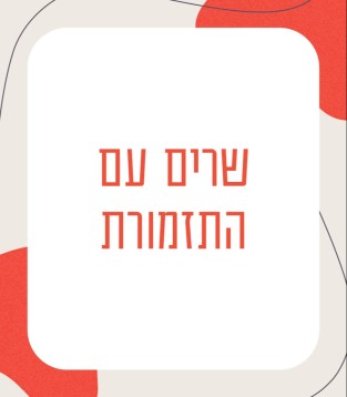 שרים עם התזמורת עונת 2025/26