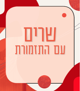 שרים עם התזמורת 2026/27