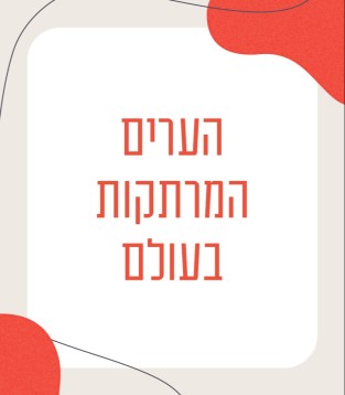הערים המרתקות בעולם 2025/26