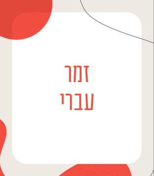 זמר עברי 2025/26