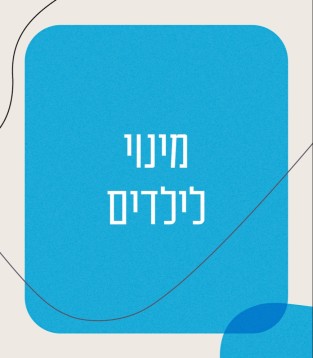 מינוי לילדים 2025/26