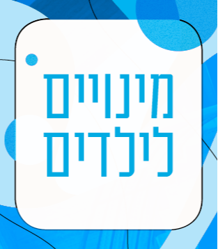 מינויים לילדים 2026/27