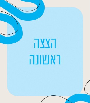 הצצה ראשונה (לבני/בנות 4–9)