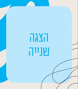 הצגה שנייה (לבני/בנות 11-7)