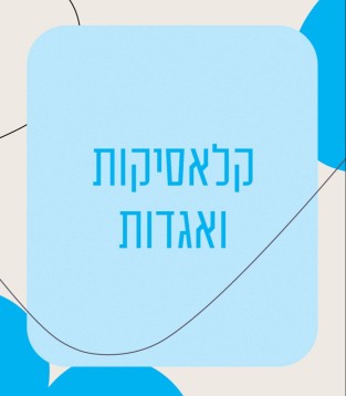 קלאסיקות ואגדות