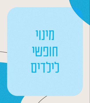 מינוי חופשי לילדים