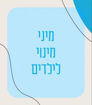 מיני מינוי לילדים