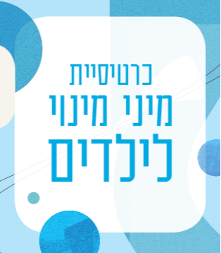 מיני מינוי לילדים