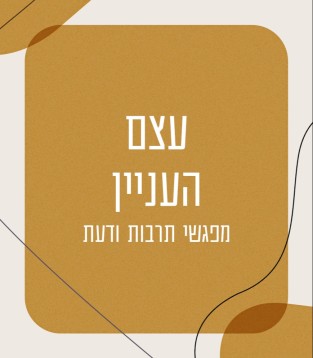 עצם העניין מפגשי תרבות ודעת 2025/26