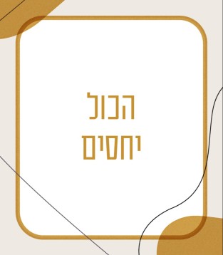 הכול יחסים