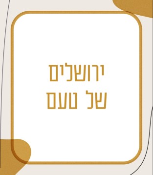 ירושלים של טעם