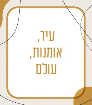 עיר, אומנות, עולם