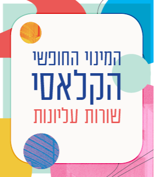 המינוי החופשי הקלאסי – שורות עליונות