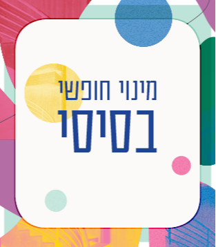 מינוי חופשי בסיסי