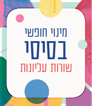 מינוי חופשי בסיסי – שורות עליונות