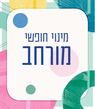 מינוי חופשי מורחב