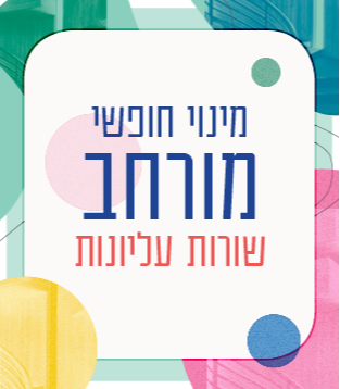 מינוי חופשי מורחב – שורות עליונות