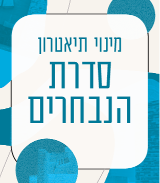 סדרת הנבחרים – מינוי תיאטרון 2026/27