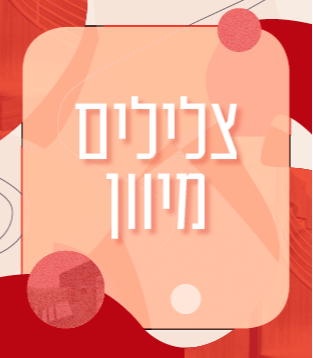 צלילים מיוון 2026/27