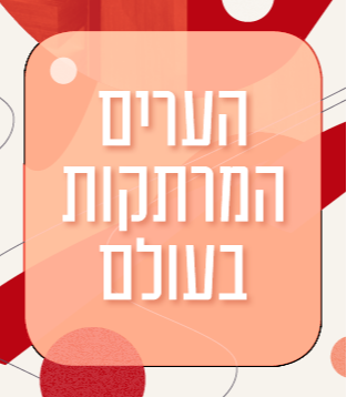 הערים המרתקות בעולם 2026/27