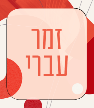 זמר עברי 2026/27