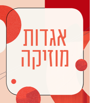 אגדות מוזיקה