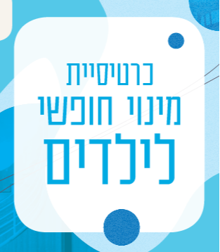 מינוי חופשי לילדים